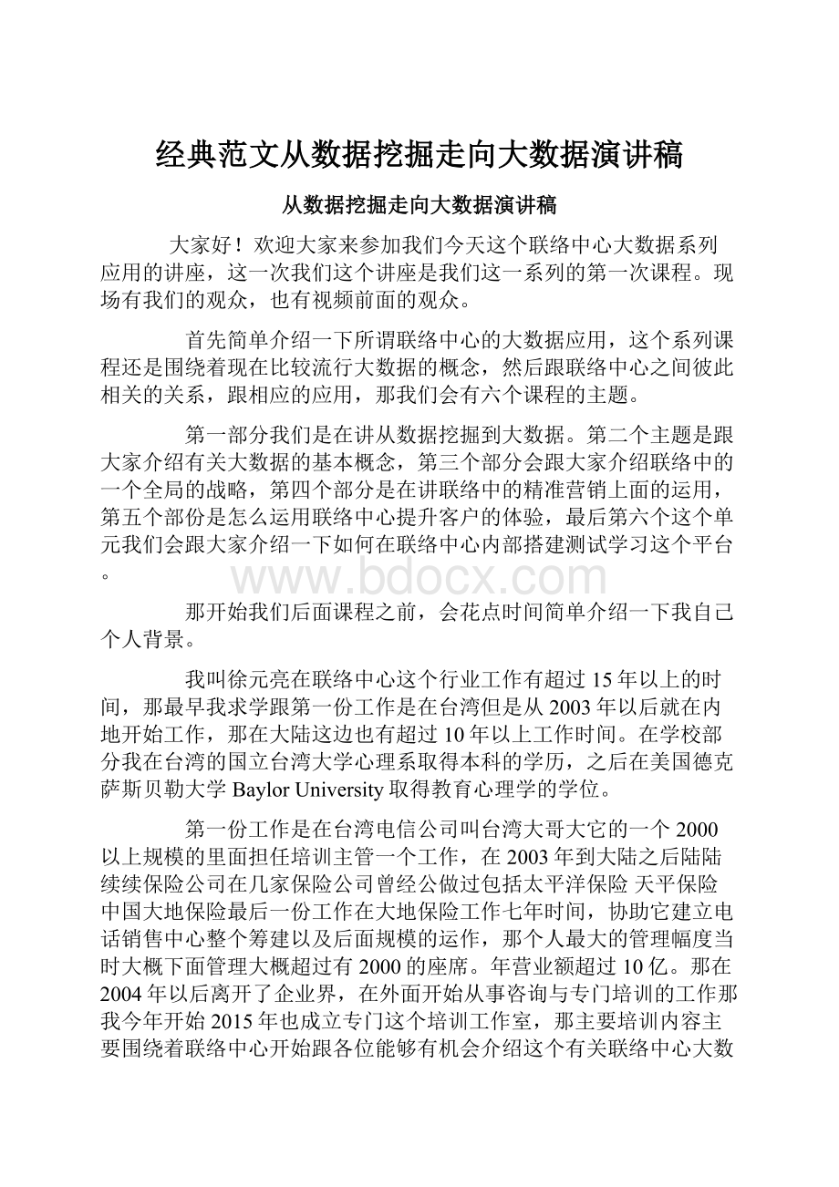 经典范文从数据挖掘走向大数据演讲稿.docx