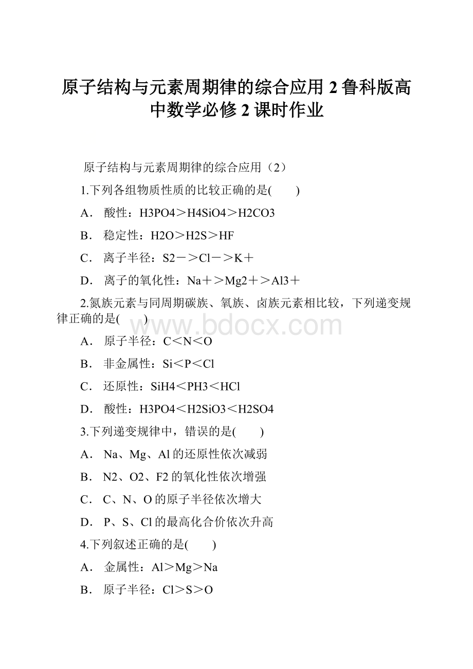 原子结构与元素周期律的综合应用2鲁科版高中数学必修2课时作业.docx