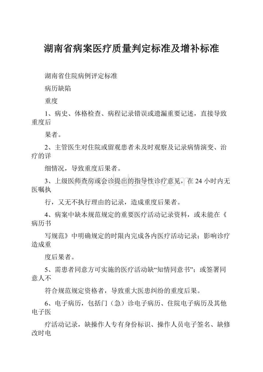 湖南省病案医疗质量判定标准及增补标准.docx_第1页