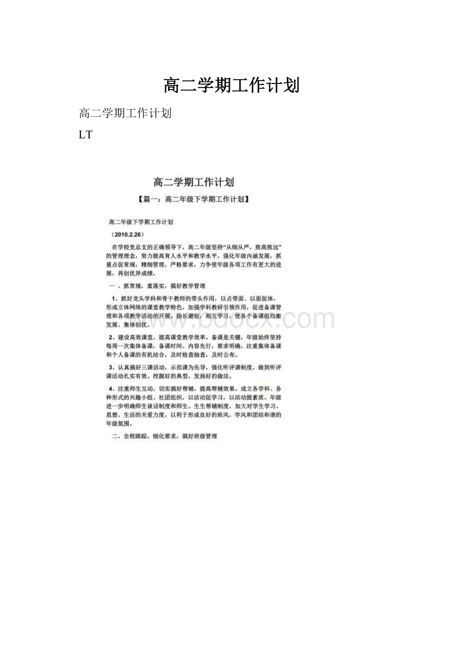 高二学期工作计划.docx