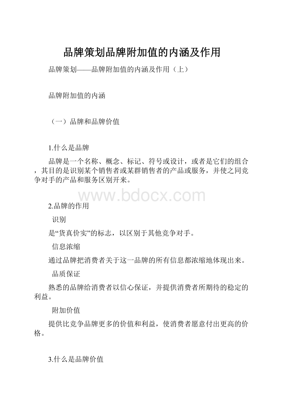 品牌策划品牌附加值的内涵及作用.docx