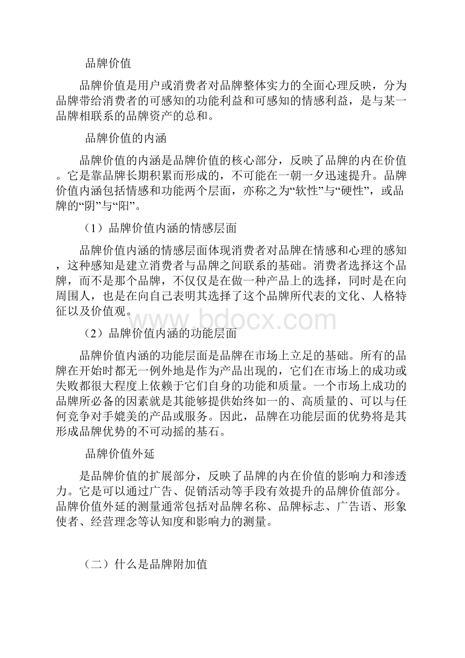 品牌策划品牌附加值的内涵及作用.docx_第2页