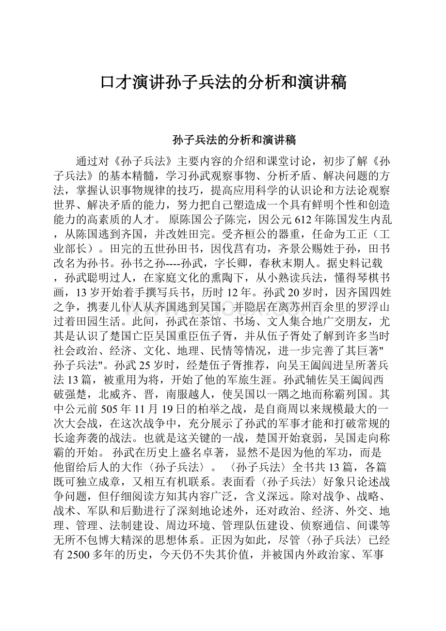 口才演讲孙子兵法的分析和演讲稿.docx