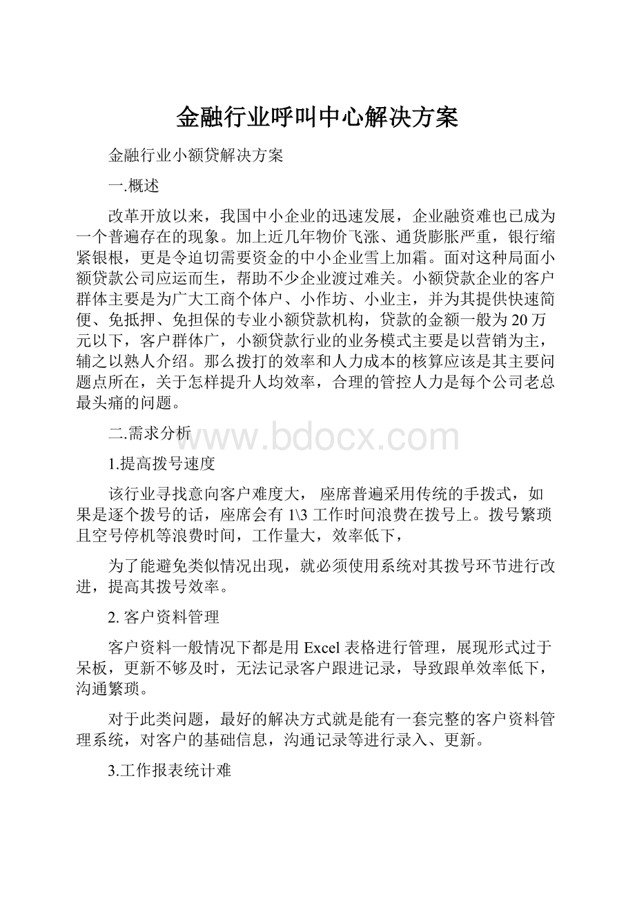 金融行业呼叫中心解决方案.docx_第1页