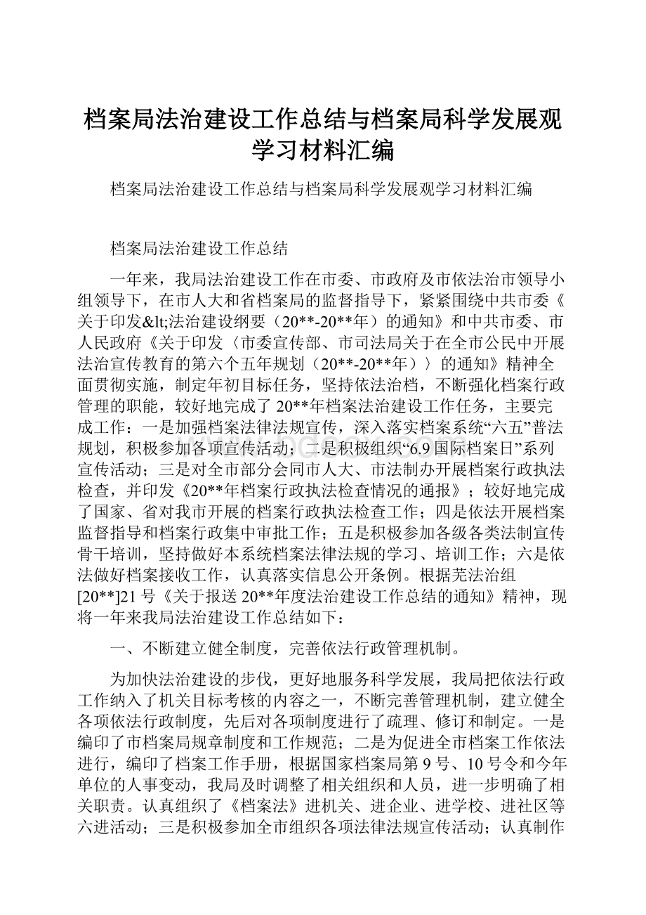 档案局法治建设工作总结与档案局科学发展观学习材料汇编.docx_第1页