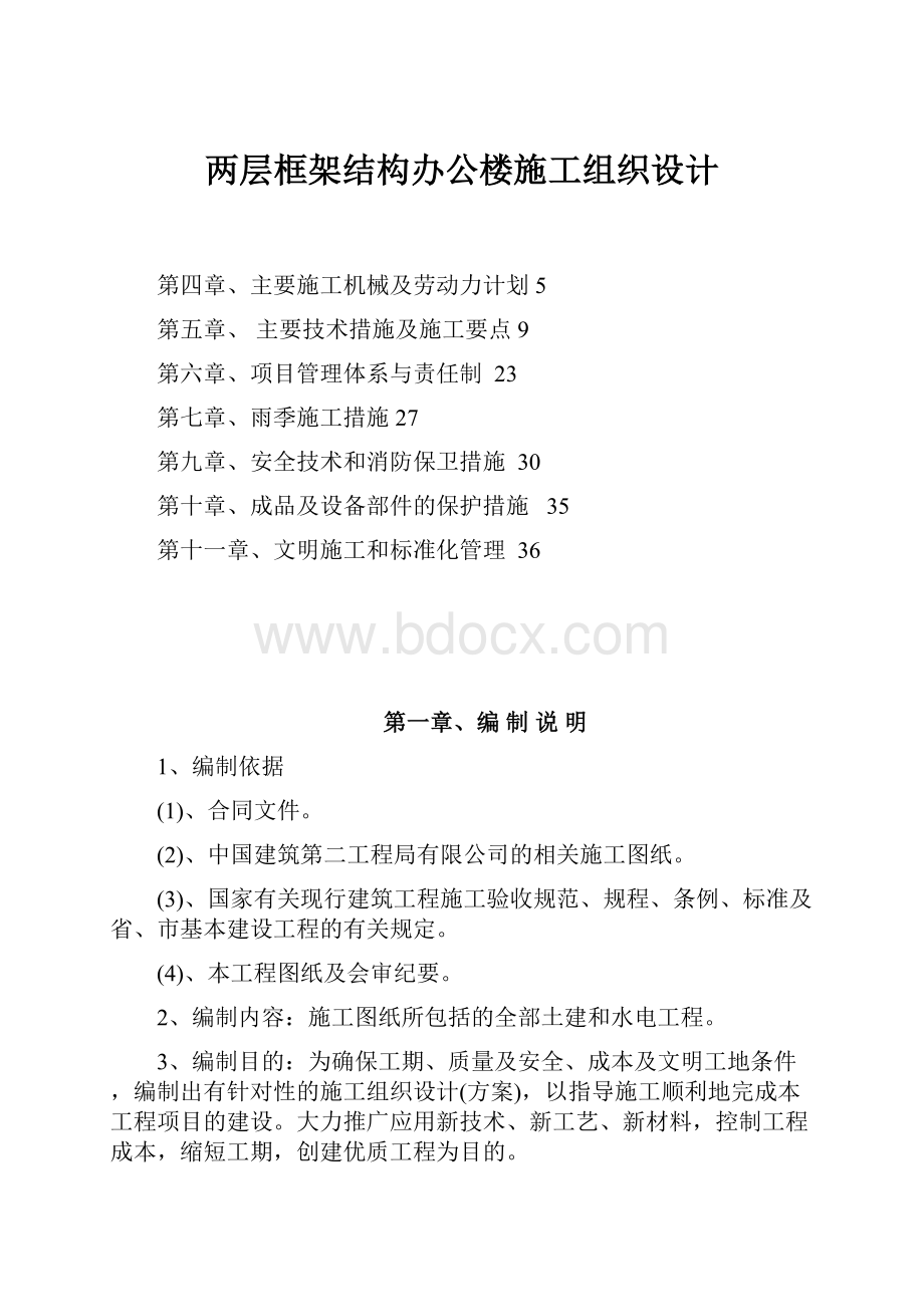 两层框架结构办公楼施工组织设计.docx_第1页