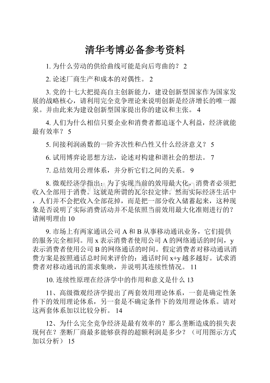 清华考博必备参考资料.docx_第1页