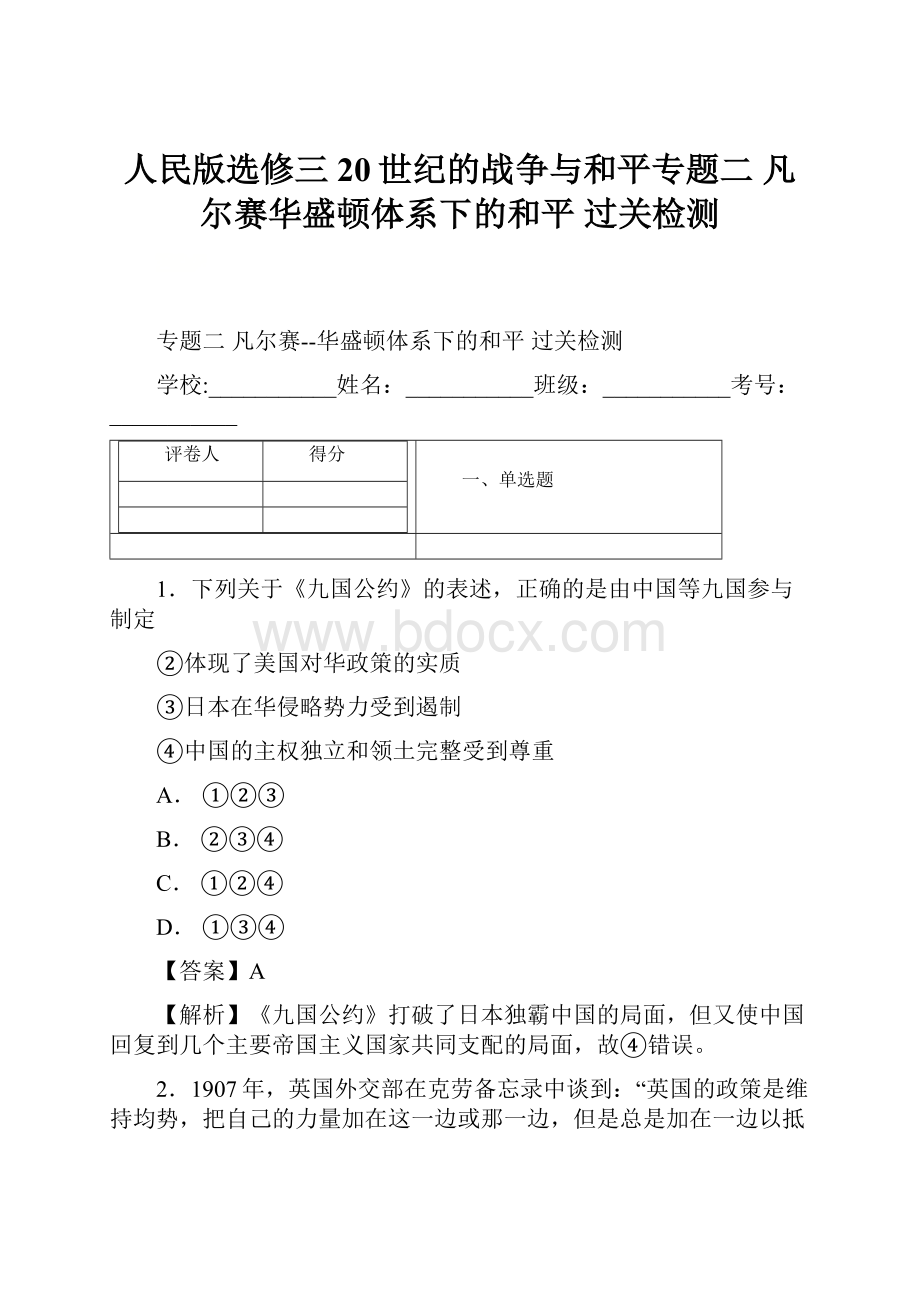 人民版选修三20世纪的战争与和平专题二 凡尔赛华盛顿体系下的和平 过关检测.docx