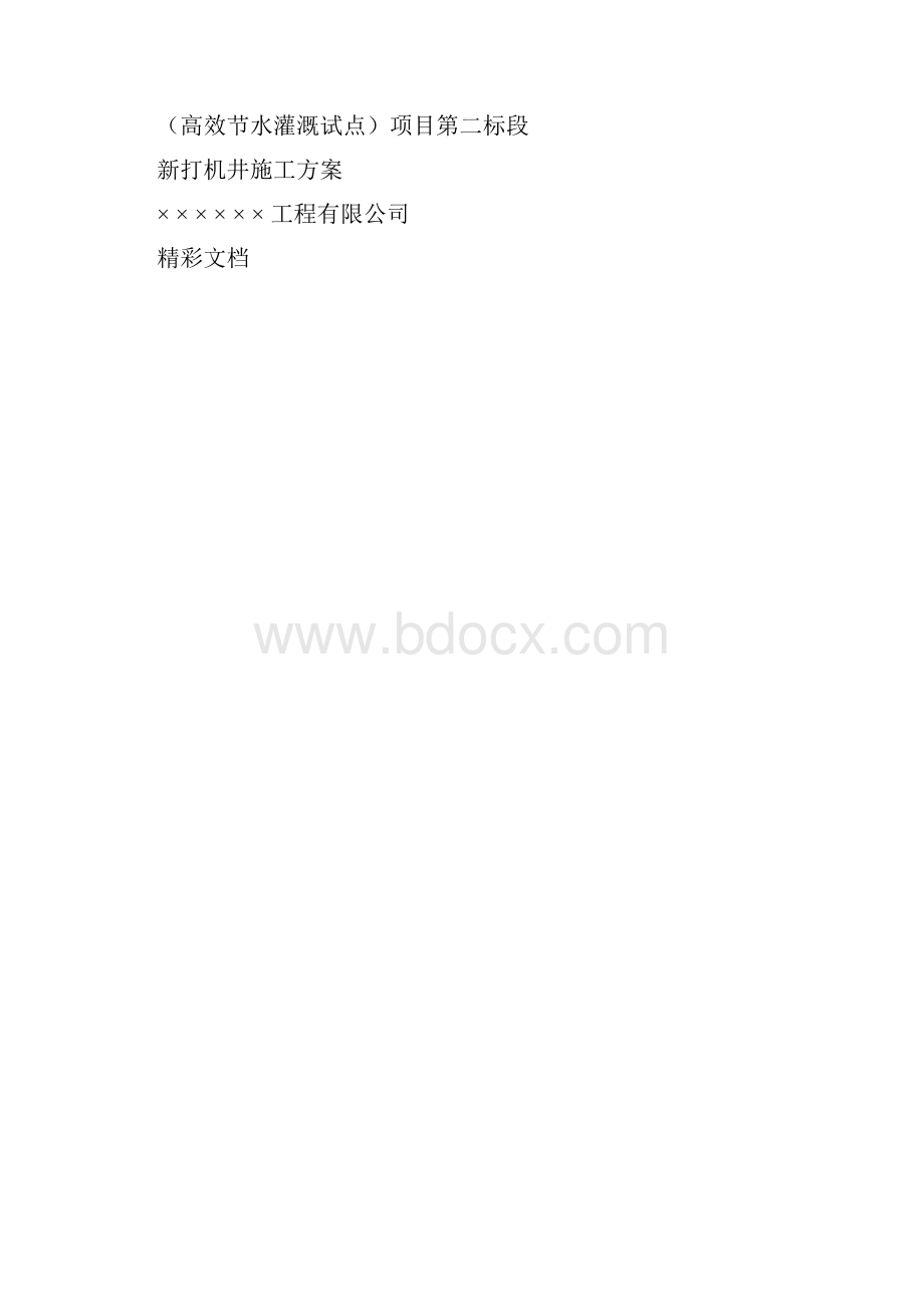 打井施工方案设计.docx_第3页