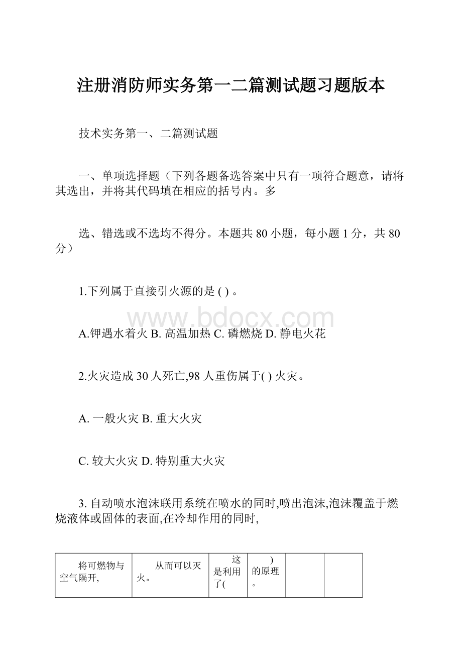 注册消防师实务第一二篇测试题习题版本.docx_第1页