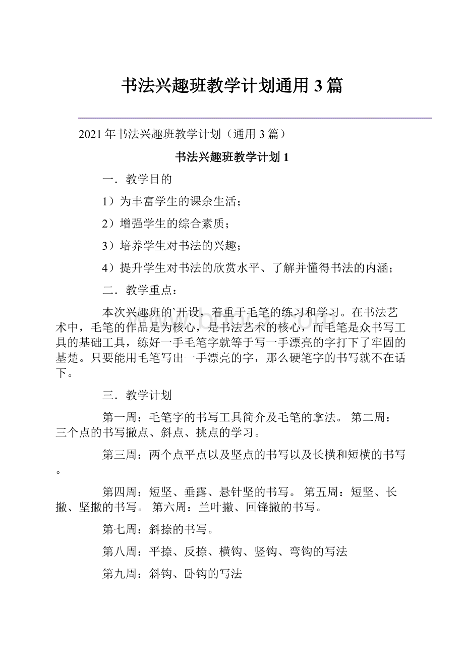 书法兴趣班教学计划通用3篇.docx_第1页