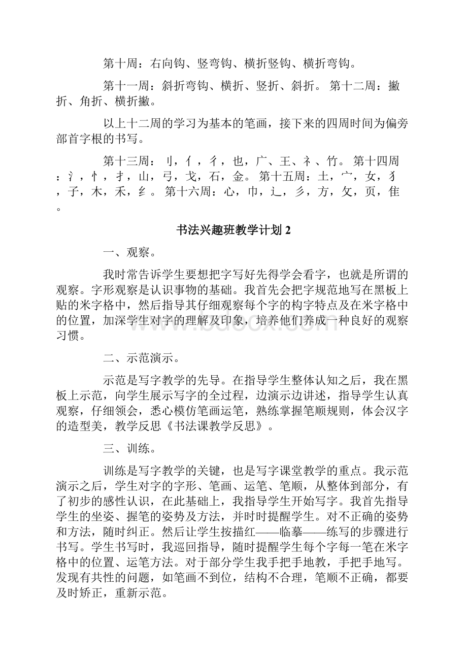 书法兴趣班教学计划通用3篇.docx_第2页