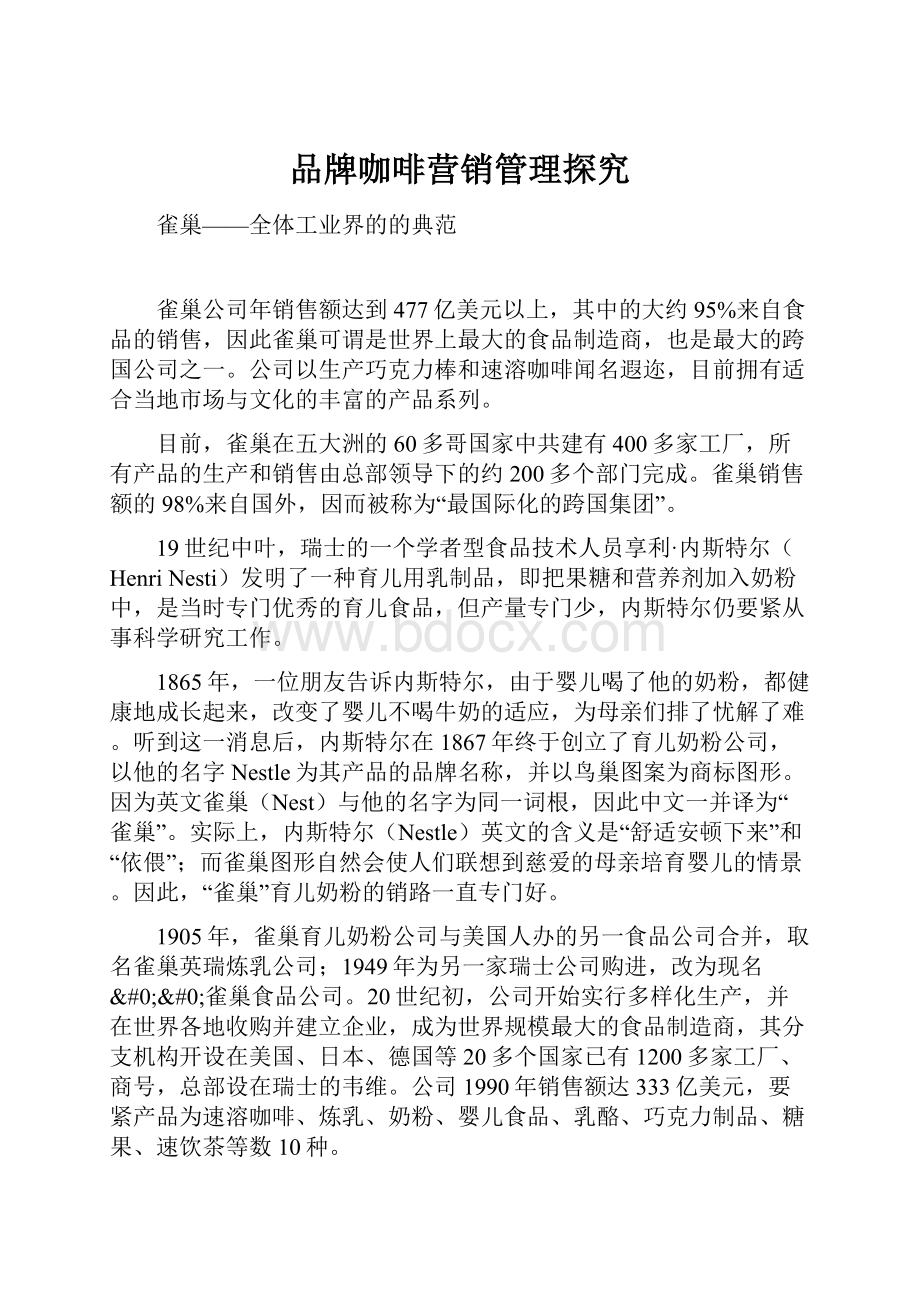 品牌咖啡营销管理探究.docx