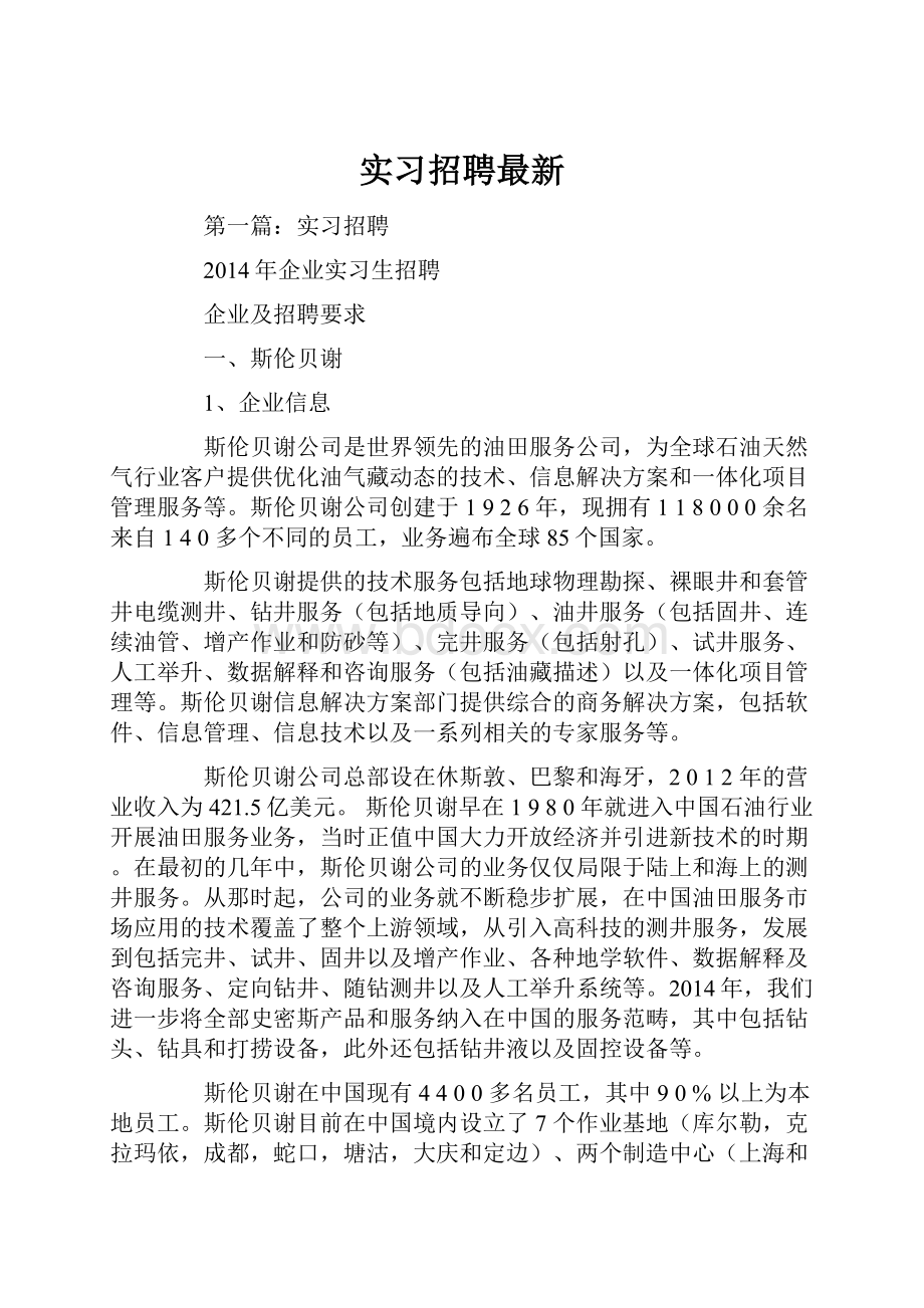 实习招聘最新.docx