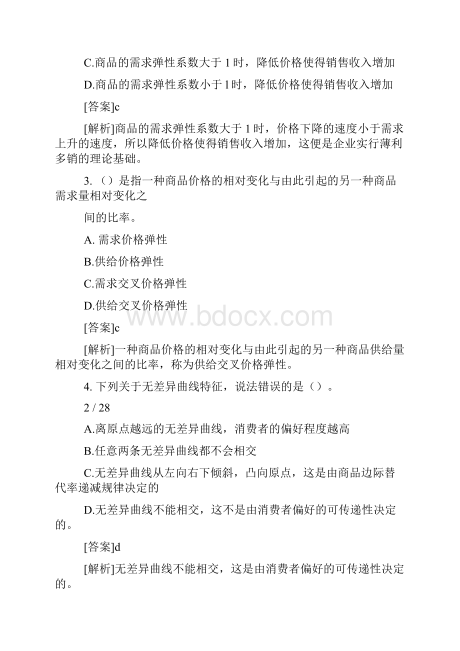 中级经济师考试 经济基础知识 考前专家押题与答案解析.docx_第2页