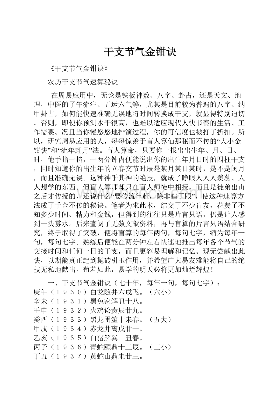 干支节气金钳诀.docx_第1页