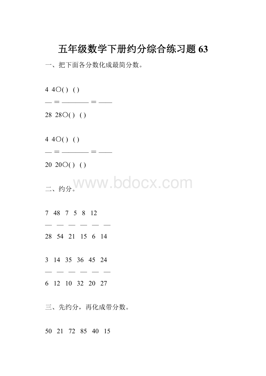 五年级数学下册约分综合练习题63.docx_第1页