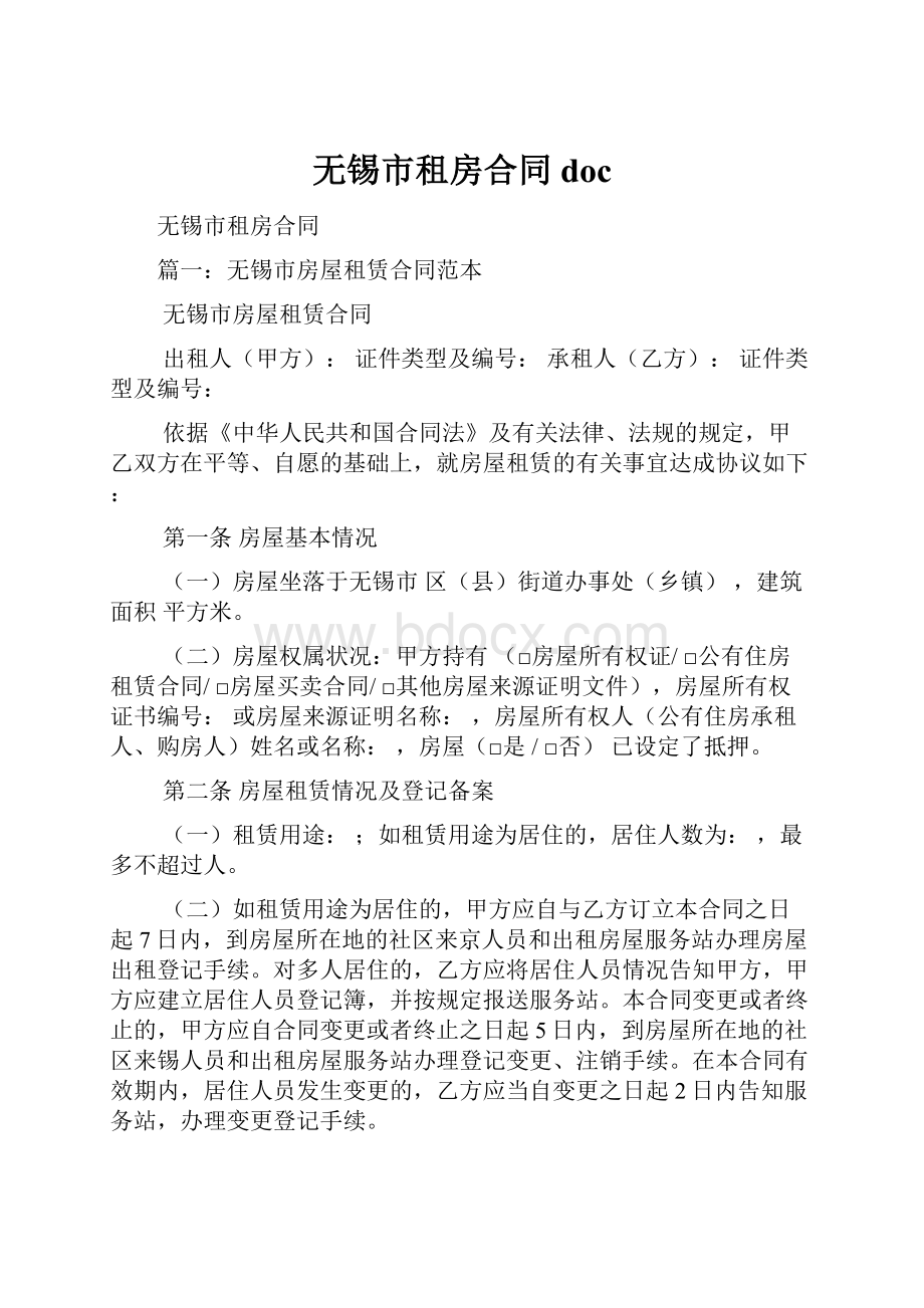 无锡市租房合同doc.docx