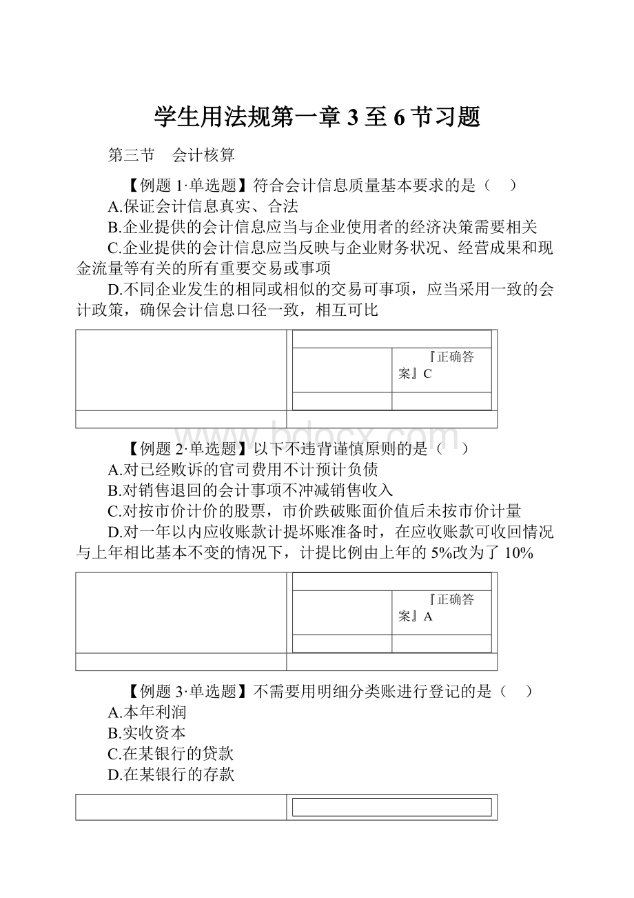 学生用法规第一章3至6节习题.docx