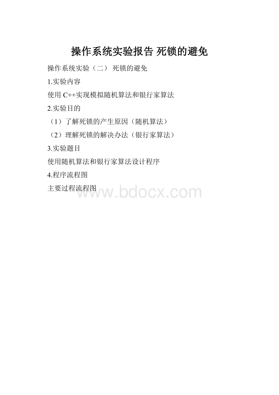 操作系统实验报告 死锁的避免.docx