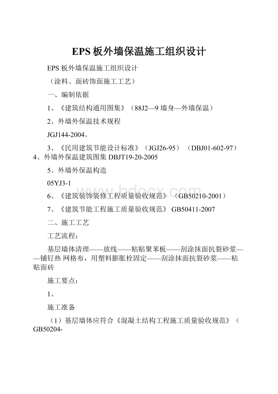 EPS板外墙保温施工组织设计.docx_第1页