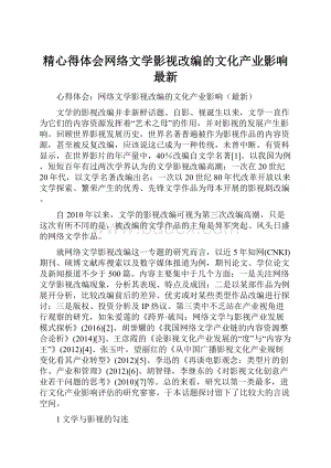 精心得体会网络文学影视改编的文化产业影响最新.docx