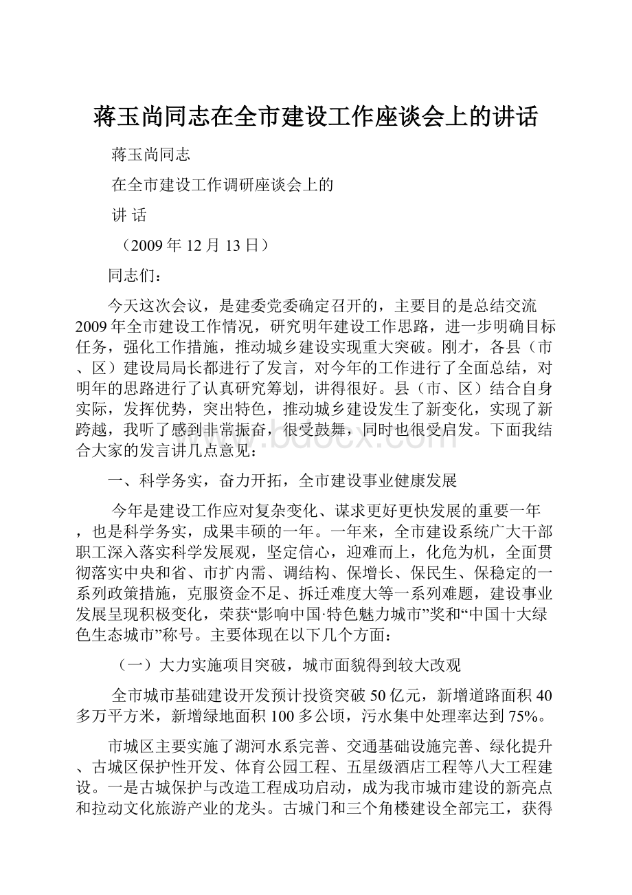 蒋玉尚同志在全市建设工作座谈会上的讲话.docx_第1页