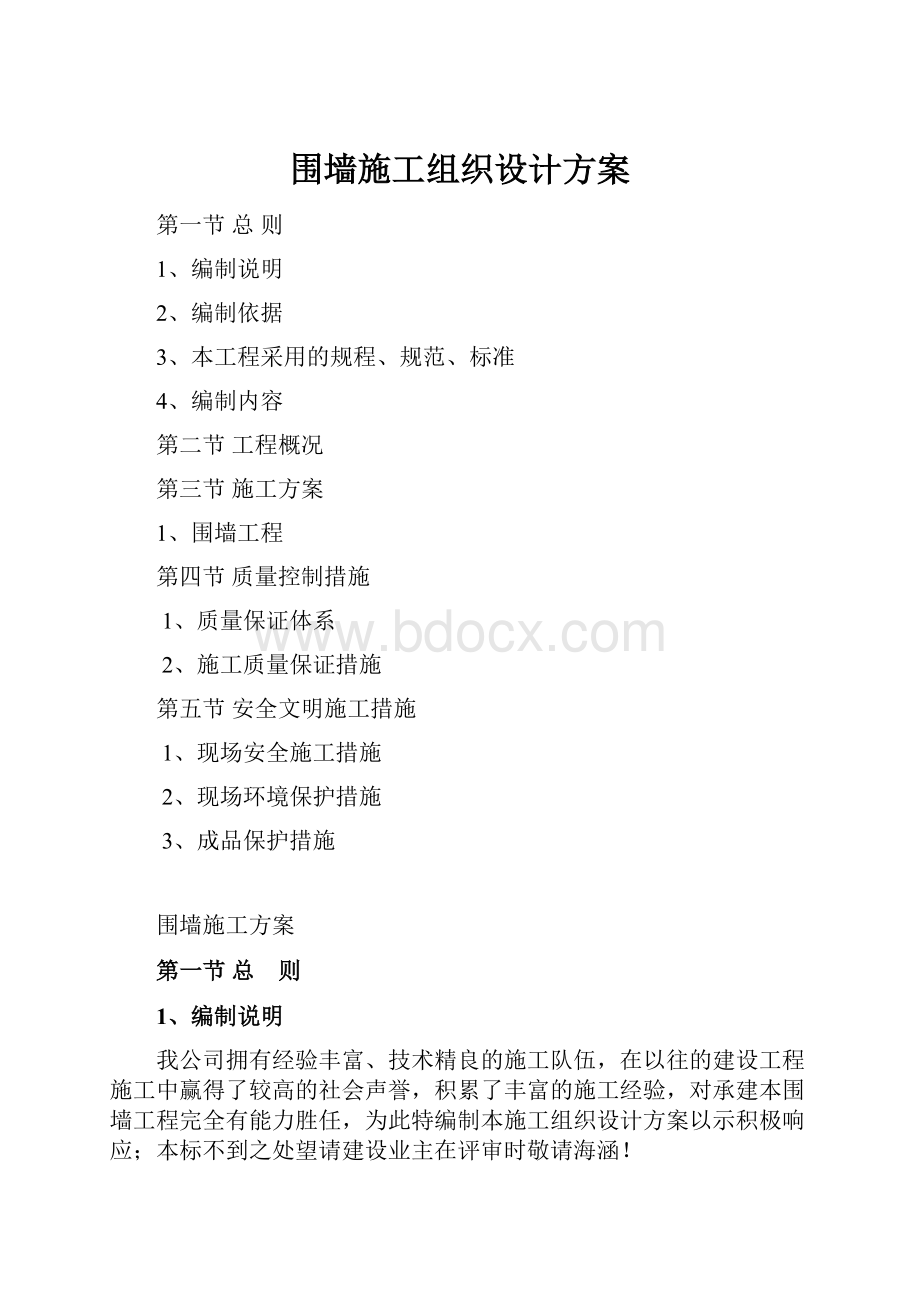 围墙施工组织设计方案.docx_第1页