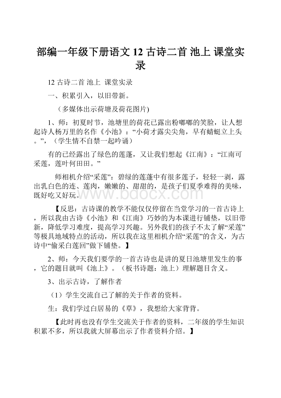 部编一年级下册语文 12 古诗二首池上课堂实录.docx