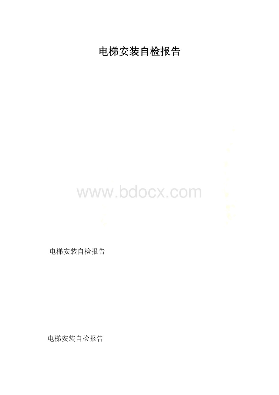 电梯安装自检报告.docx_第1页