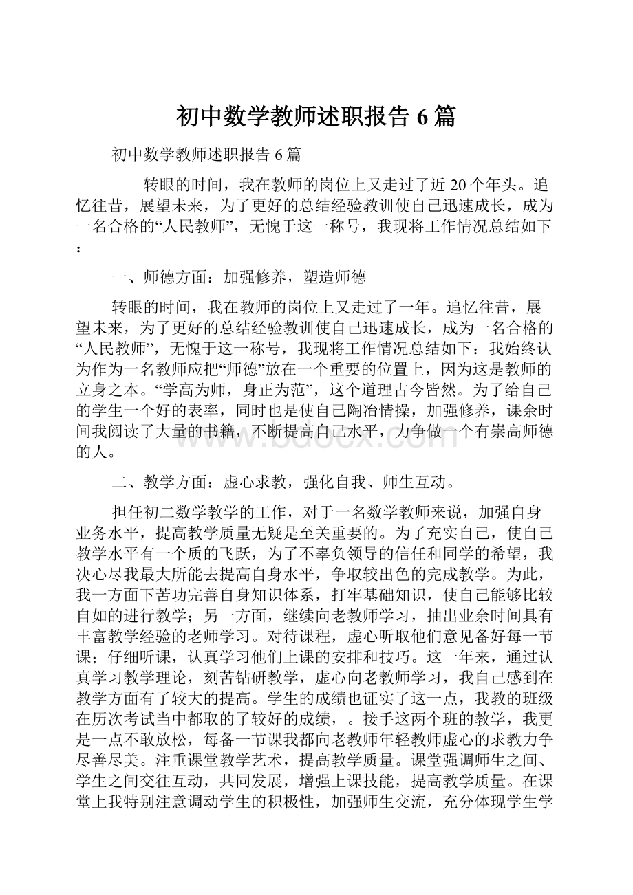 初中数学教师述职报告6篇.docx