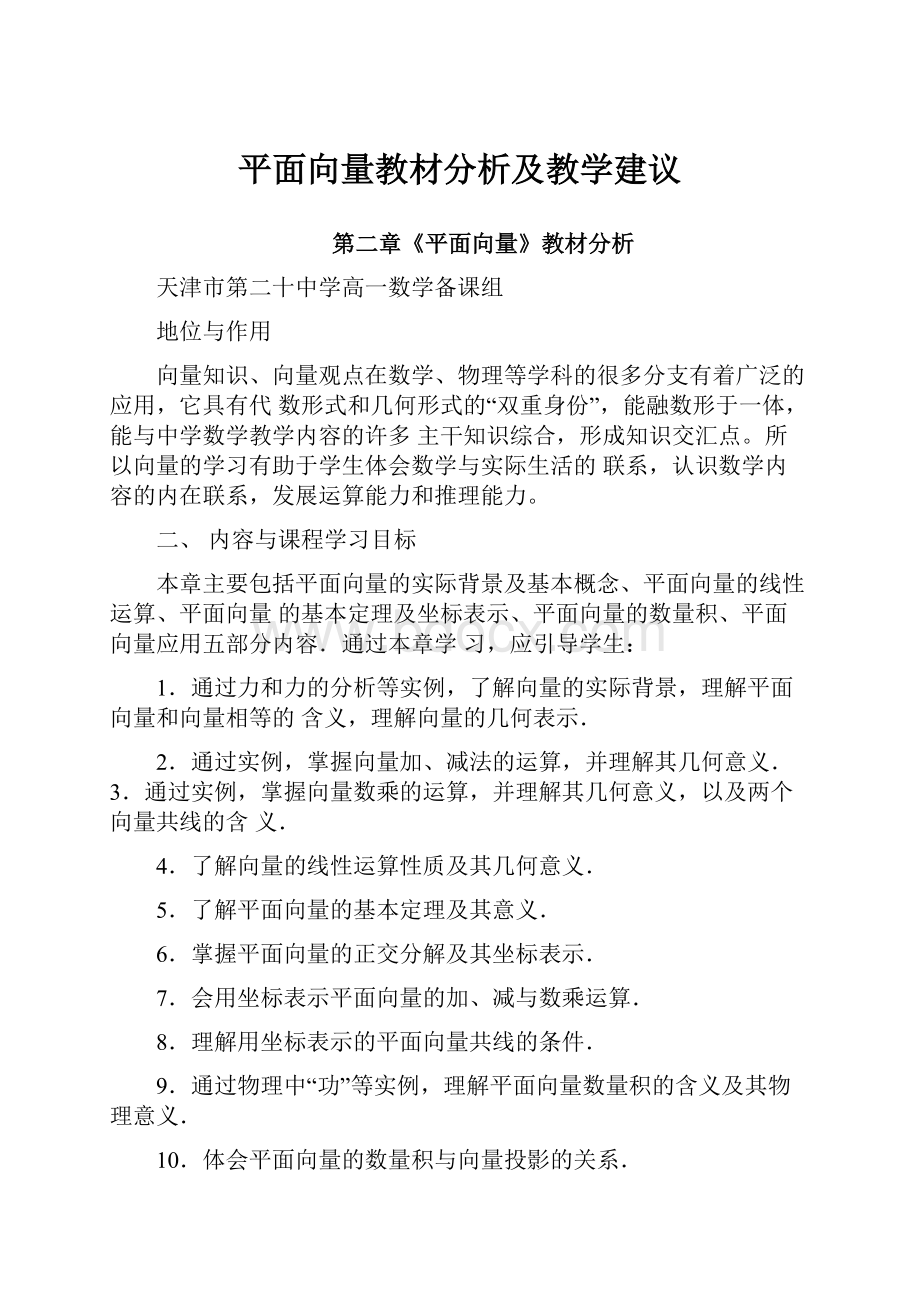 平面向量教材分析及教学建议.docx