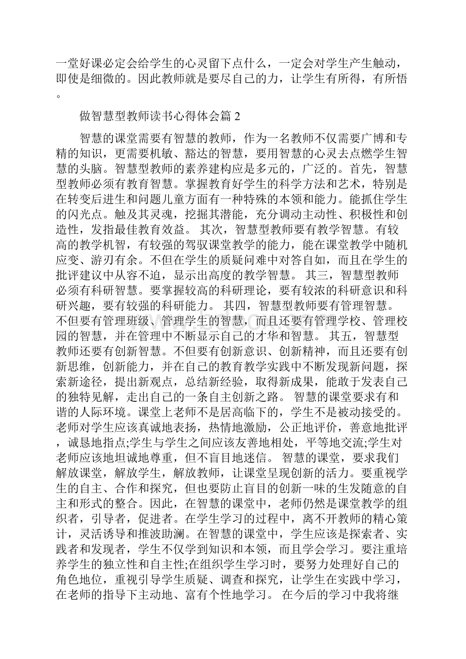 做智慧型教师读书心得体会 合集.docx_第2页