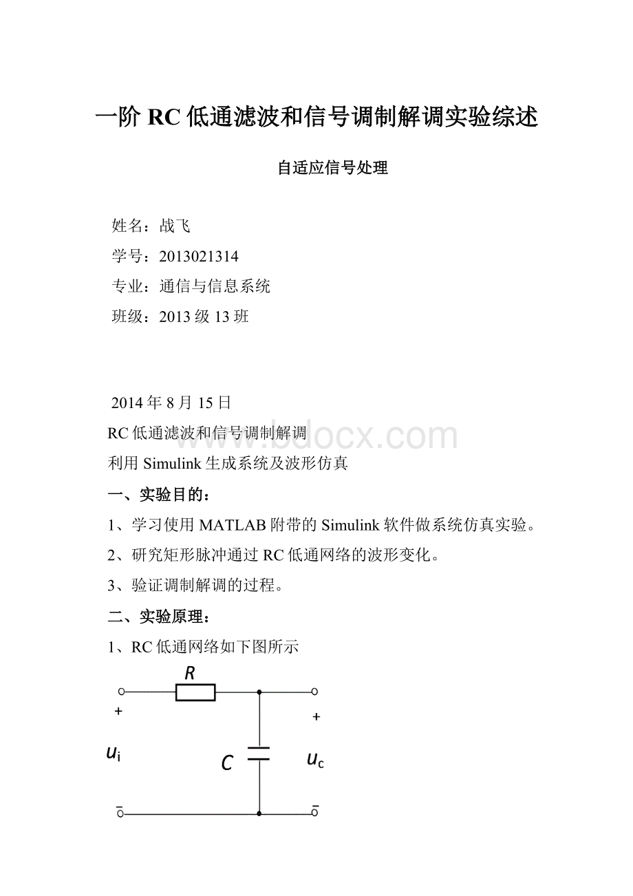 一阶RC低通滤波和信号调制解调实验综述.docx