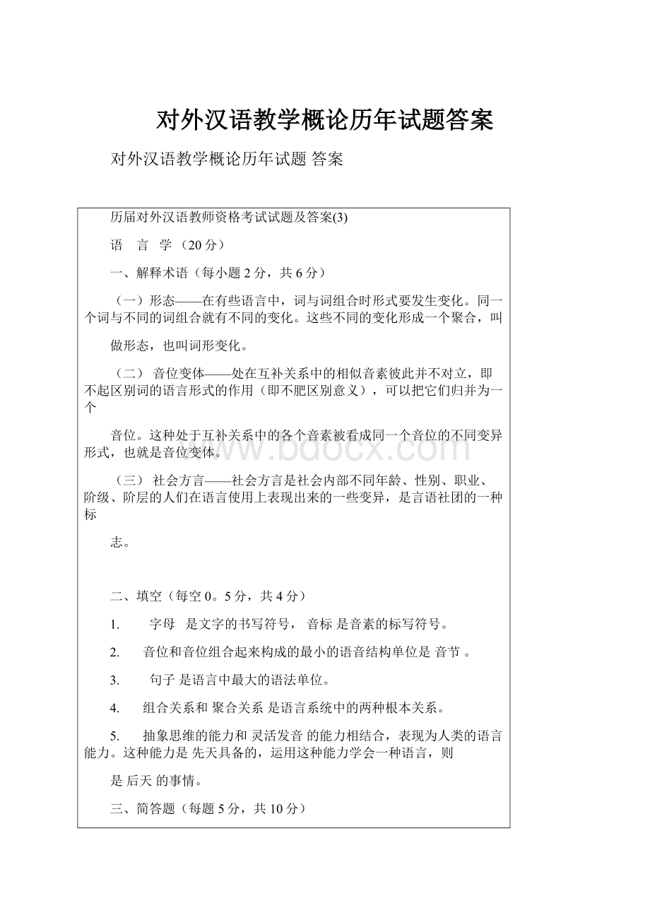 对外汉语教学概论历年试题答案.docx_第1页