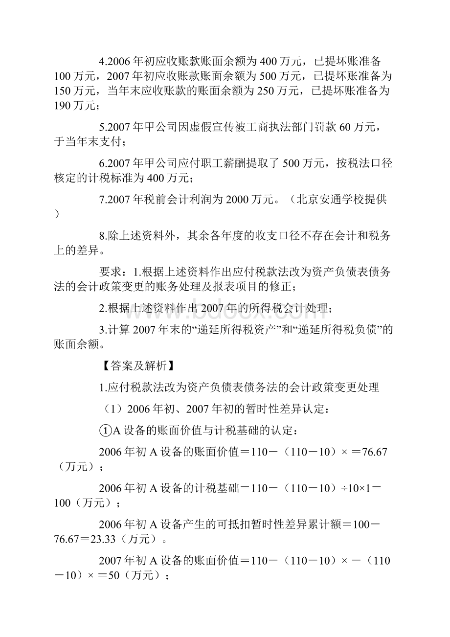 综合题的题型设计及案例解析例解1设计方式所得税会计.docx_第2页