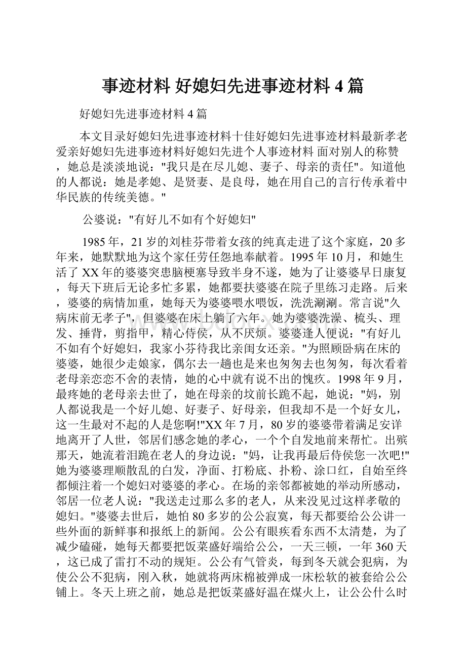 事迹材料 好媳妇先进事迹材料4篇.docx_第1页