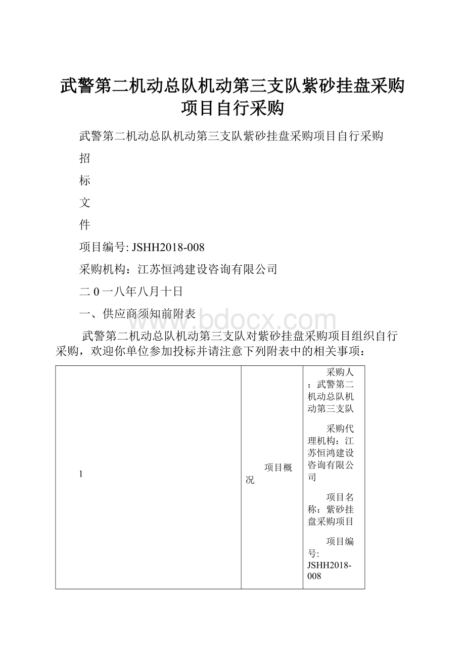 武警第二机动总队机动第三支队紫砂挂盘采购项目自行采购.docx