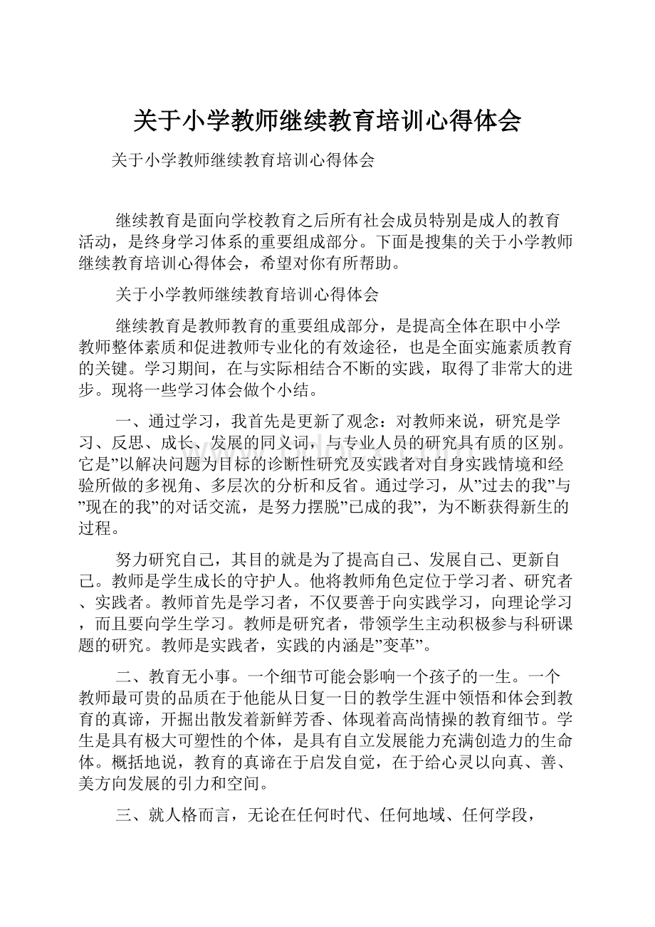 关于小学教师继续教育培训心得体会.docx