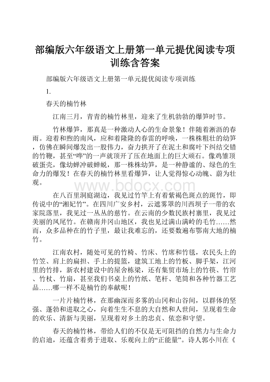 部编版六年级语文上册第一单元提优阅读专项训练含答案.docx