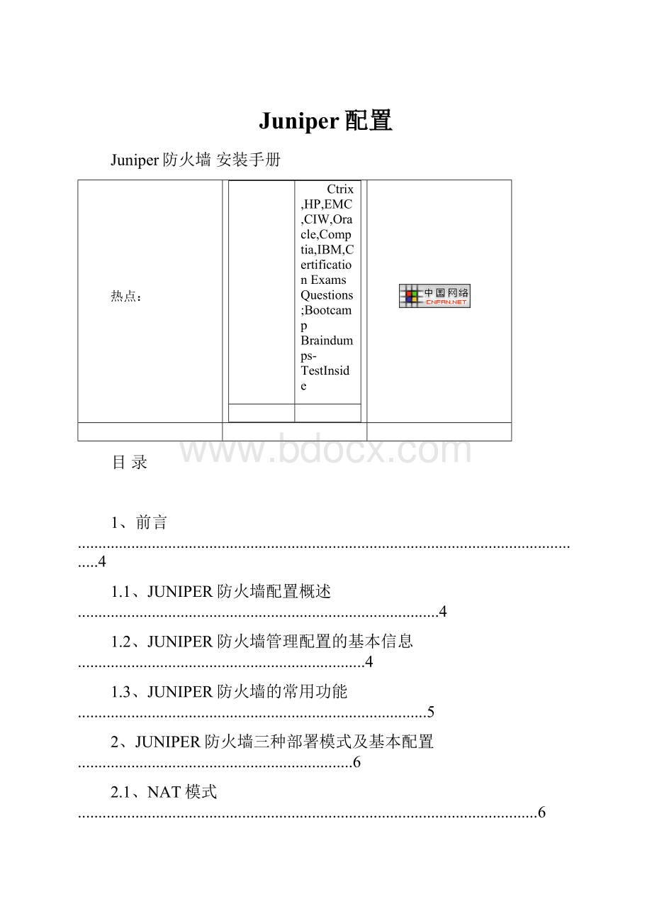 Juniper配置.docx