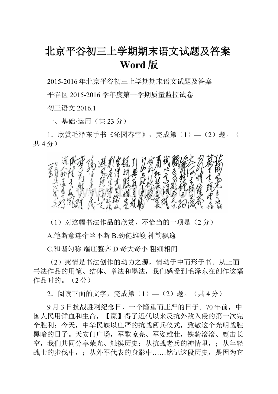 北京平谷初三上学期期末语文试题及答案Word版.docx