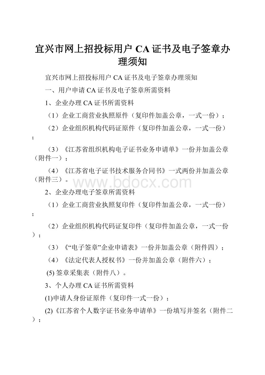 宜兴市网上招投标用户CA证书及电子签章办理须知.docx_第1页