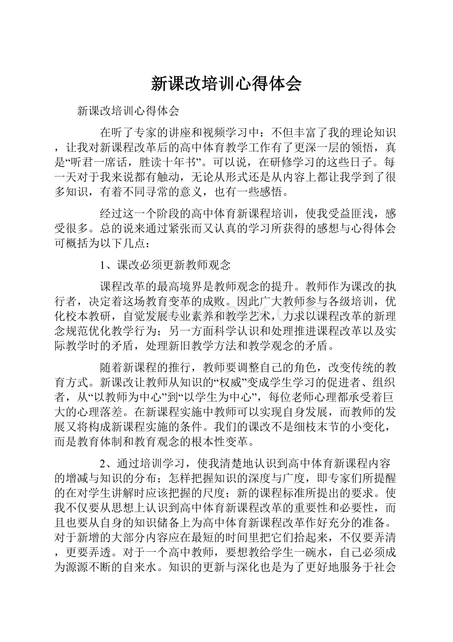 新课改培训心得体会.docx_第1页