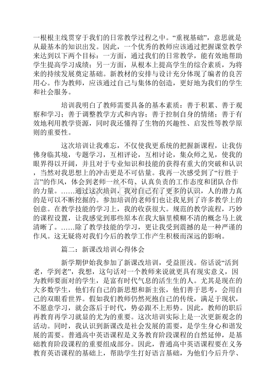 新课改培训心得体会.docx_第3页