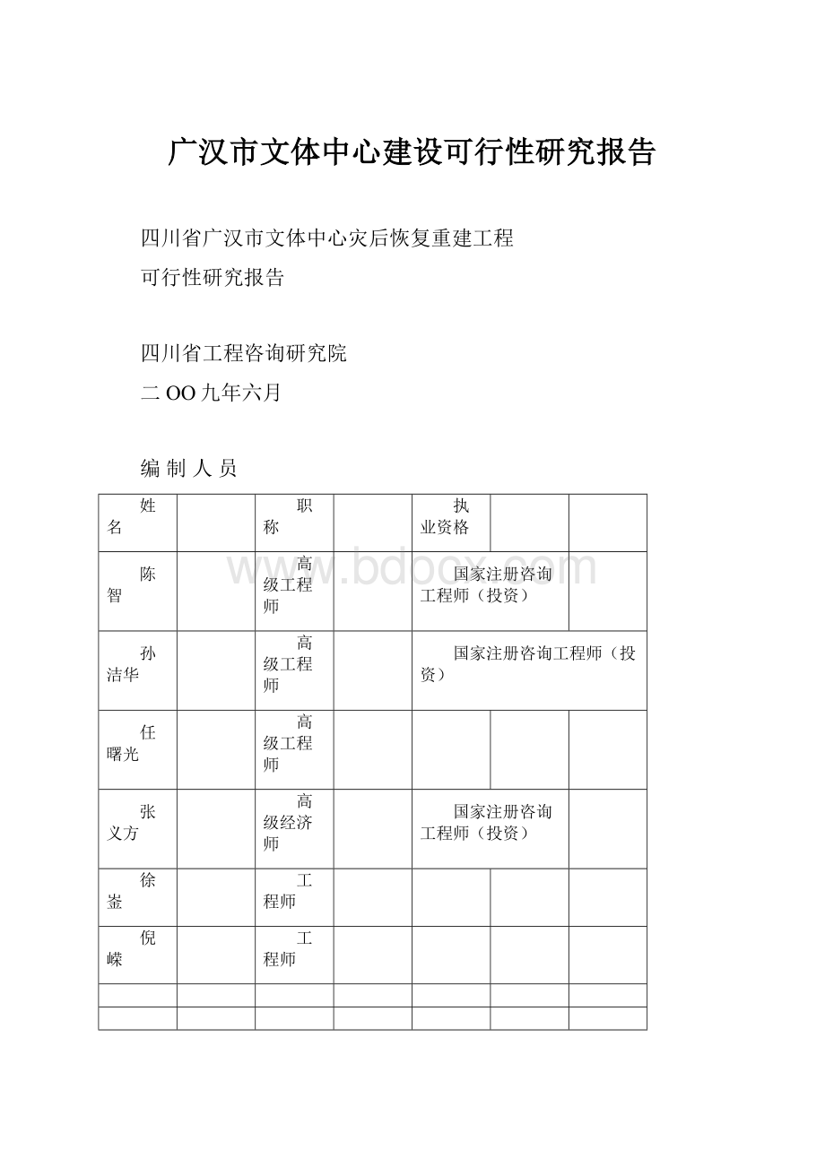 广汉市文体中心建设可行性研究报告.docx