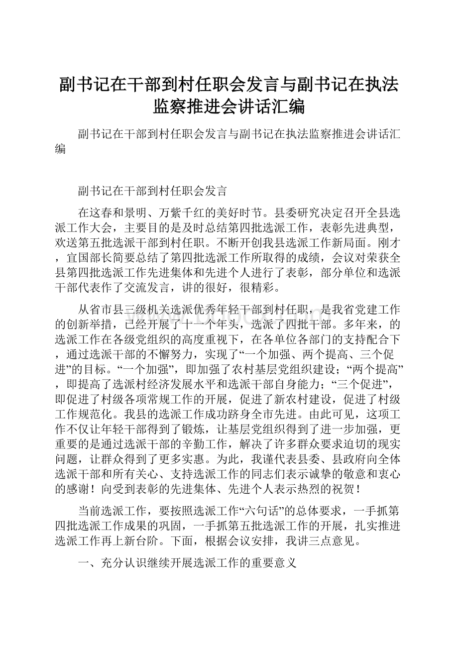 副书记在干部到村任职会发言与副书记在执法监察推进会讲话汇编.docx