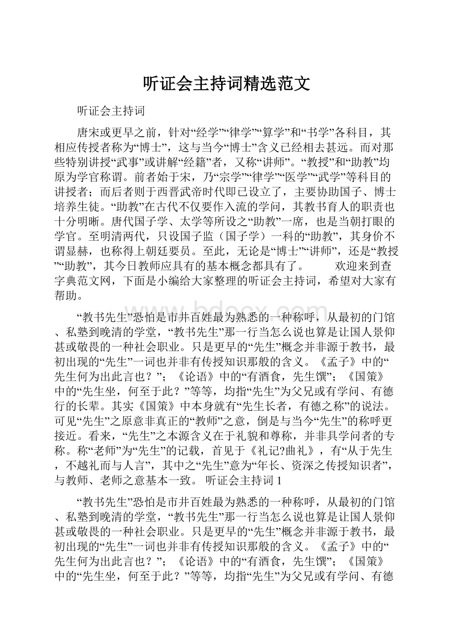 听证会主持词精选范文.docx