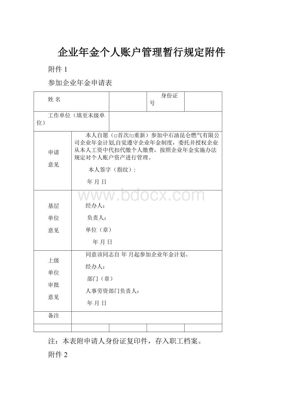 企业年金个人账户管理暂行规定附件.docx