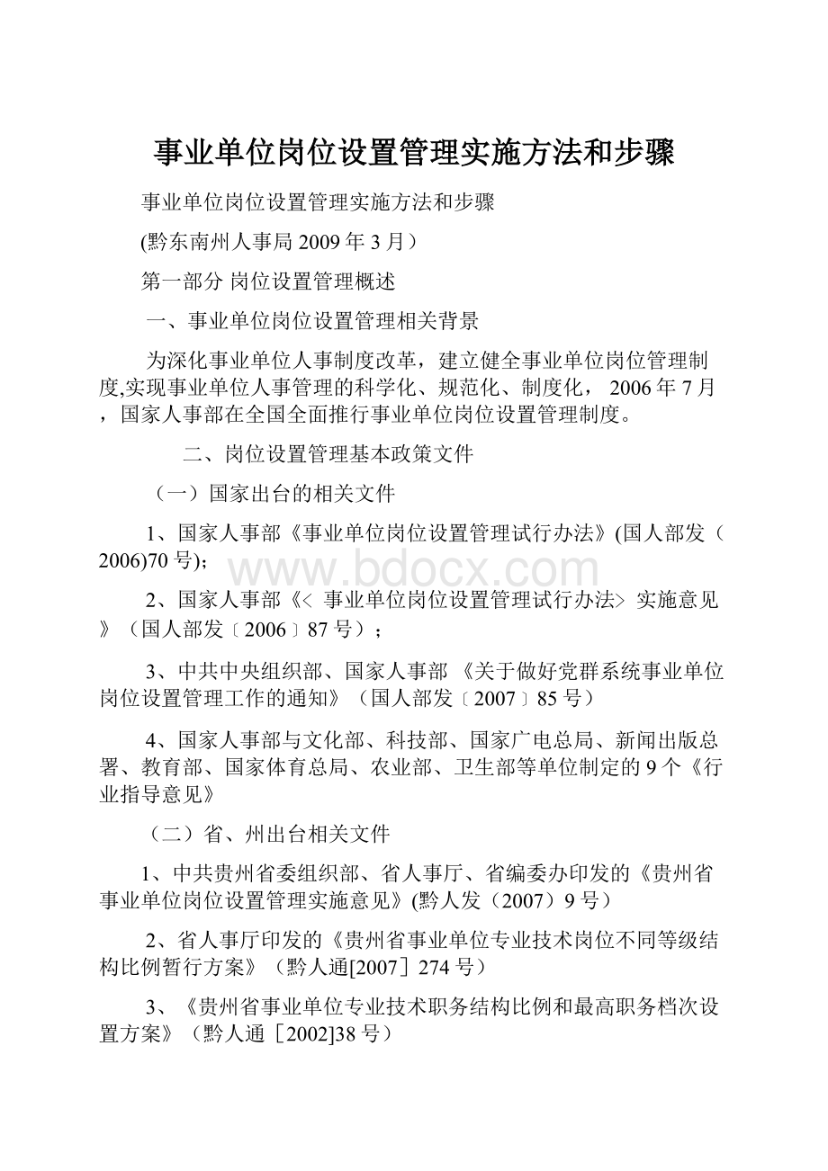 事业单位岗位设置管理实施方法和步骤.docx